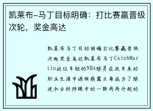 凯莱布-马丁目标明确：打比赛赢晋级次轮，奖金高达