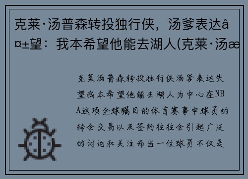 克莱·汤普森转投独行侠，汤爹表达失望：我本希望他能去湖人(克莱·汤普森恢复)