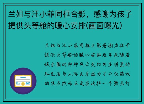 兰姐与汪小菲同框合影，感谢为孩子提供头等舱的暖心安排(画面曝光)