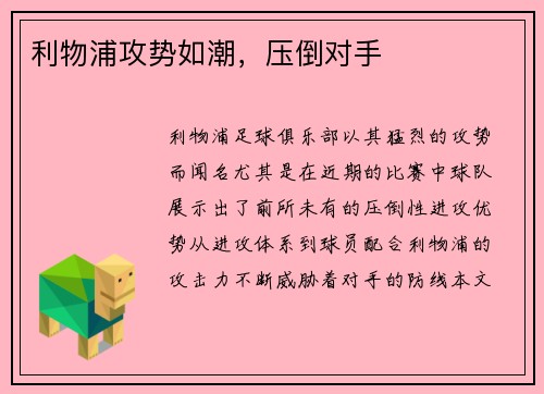 利物浦攻势如潮，压倒对手