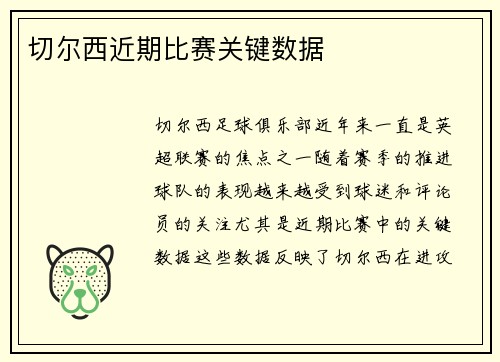 切尔西近期比赛关键数据