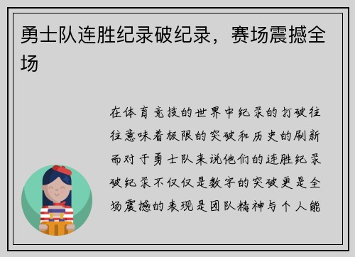 勇士队连胜纪录破纪录，赛场震撼全场
