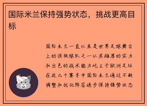 国际米兰保持强势状态，挑战更高目标