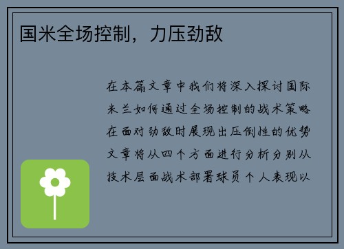 国米全场控制，力压劲敌