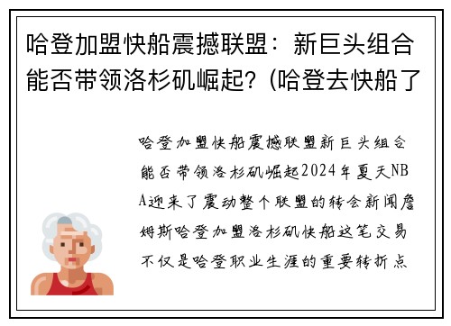 哈登加盟快船震撼联盟：新巨头组合能否带领洛杉矶崛起？(哈登去快船了嘛)