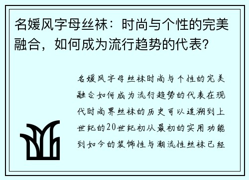 名媛风字母丝袜：时尚与个性的完美融合，如何成为流行趋势的代表？