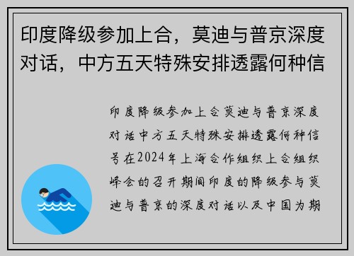 印度降级参加上合，莫迪与普京深度对话，中方五天特殊安排透露何种信号