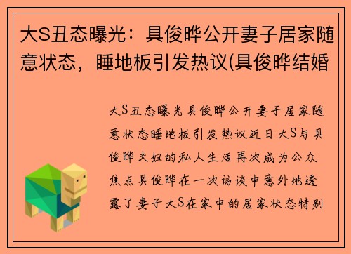 大S丑态曝光：具俊晔公开妻子居家随意状态，睡地板引发热议(具俊晔结婚)