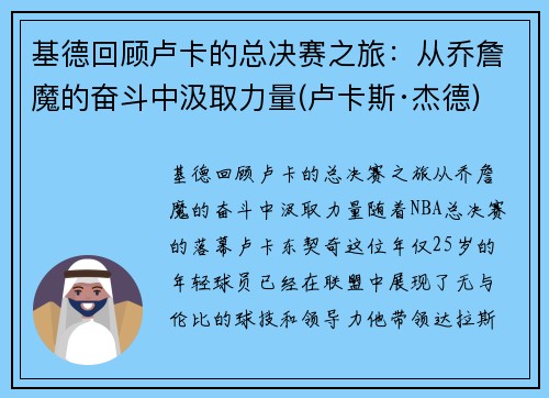 基德回顾卢卡的总决赛之旅：从乔詹魔的奋斗中汲取力量(卢卡斯·杰德)