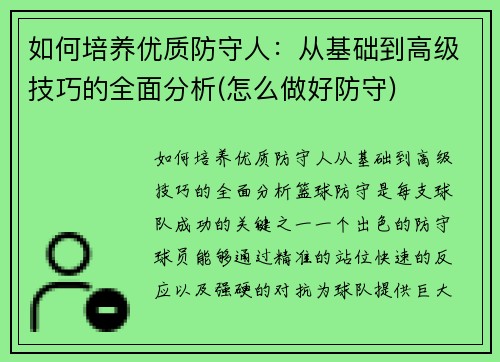 如何培养优质防守人：从基础到高级技巧的全面分析(怎么做好防守)