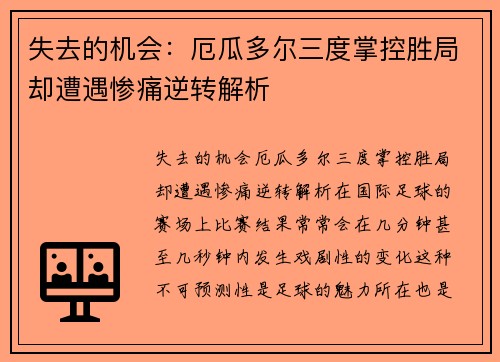 失去的机会：厄瓜多尔三度掌控胜局却遭遇惨痛逆转解析