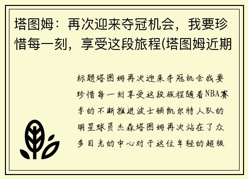 塔图姆：再次迎来夺冠机会，我要珍惜每一刻，享受这段旅程(塔图姆近期表现)