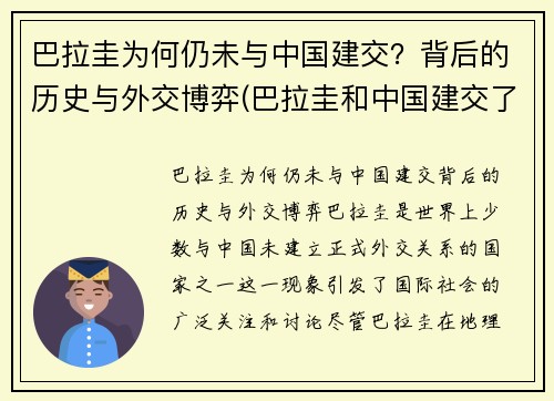巴拉圭为何仍未与中国建交？背后的历史与外交博弈(巴拉圭和中国建交了吗)