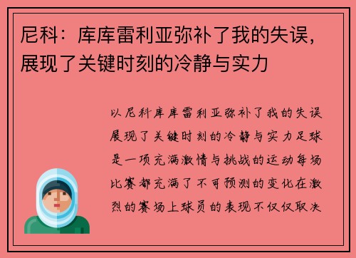 尼科：库库雷利亚弥补了我的失误，展现了关键时刻的冷静与实力