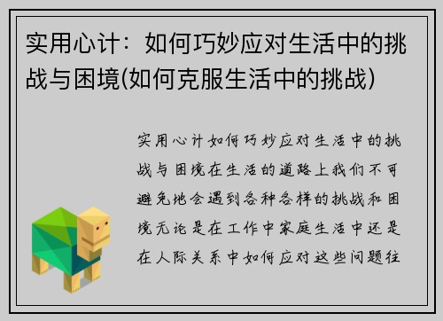 实用心计：如何巧妙应对生活中的挑战与困境(如何克服生活中的挑战)