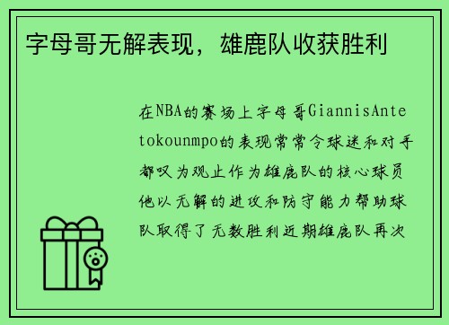 字母哥无解表现，雄鹿队收获胜利