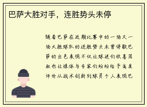 巴萨大胜对手，连胜势头未停