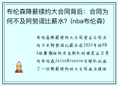 布伦森降薪续约大合同背后：合同为何不及阿努诺比薪水？(nba布伦森)