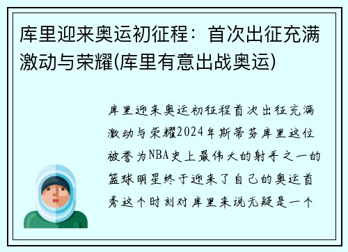 库里迎来奥运初征程：首次出征充满激动与荣耀(库里有意出战奥运)