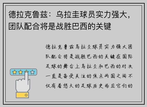 德拉克鲁兹：乌拉圭球员实力强大，团队配合将是战胜巴西的关键