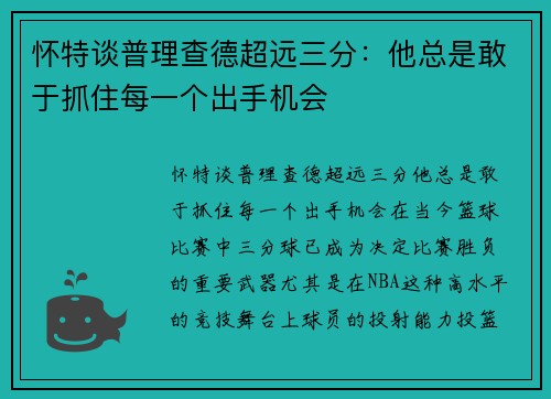 怀特谈普理查德超远三分：他总是敢于抓住每一个出手机会