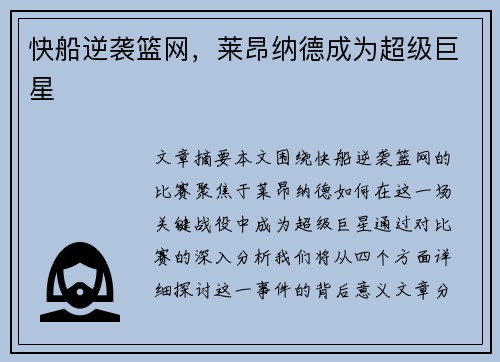 快船逆袭篮网，莱昂纳德成为超级巨星