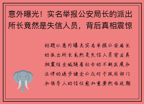 意外曝光！实名举报公安局长的派出所长竟然是失信人员，背后真相震惊全城