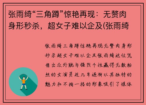 张雨绮“三角蹲”惊艳再现：无赘肉身形秒杀，超女子难以企及(张雨绮 三维)