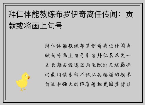 拜仁体能教练布罗伊奇离任传闻：贡献或将画上句号