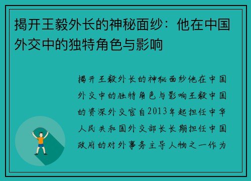 揭开王毅外长的神秘面纱：他在中国外交中的独特角色与影响
