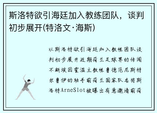 斯洛特欲引海廷加入教练团队，谈判初步展开(特洛文·海斯)