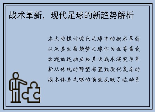 战术革新，现代足球的新趋势解析