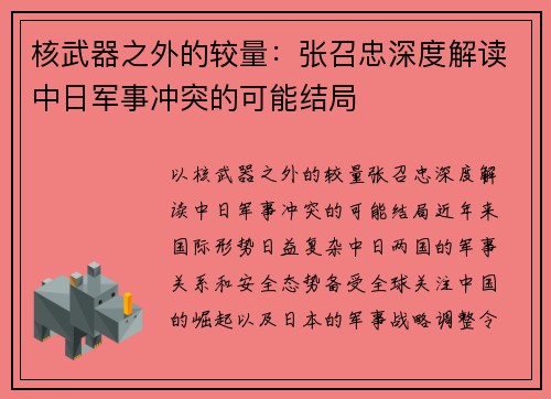 核武器之外的较量：张召忠深度解读中日军事冲突的可能结局