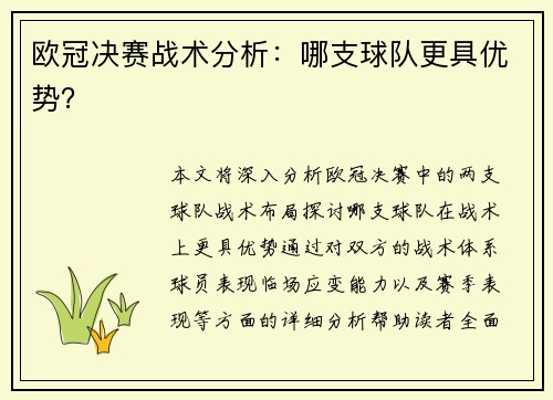 欧冠决赛战术分析：哪支球队更具优势？