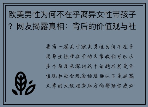 欧美男性为何不在乎离异女性带孩子？网友揭露真相：背后的价值观与社会观念