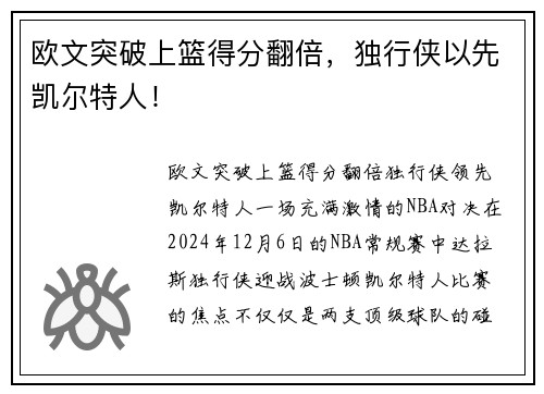 欧文突破上篮得分翻倍，独行侠以先凯尔特人！