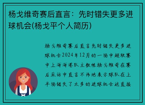 杨戈维奇赛后直言：先时错失更多进球机会(杨戈平个人简历)