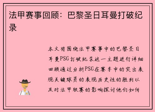 法甲赛事回顾：巴黎圣日耳曼打破纪录