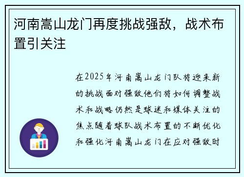 河南嵩山龙门再度挑战强敌，战术布置引关注