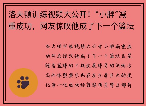 洛夫顿训练视频大公开！“小胖”减重成功，网友惊叹他成了下一个篮坛巨星
