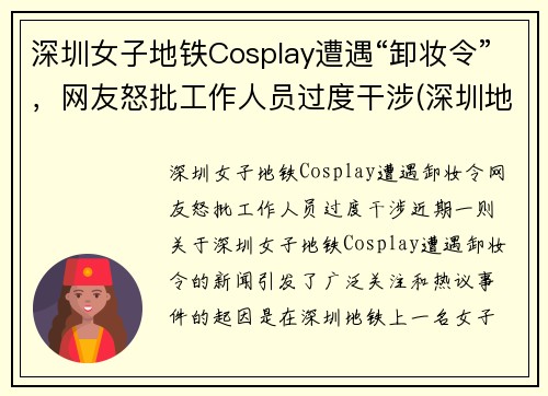 深圳女子地铁Cosplay遭遇“卸妆令”，网友怒批工作人员过度干涉(深圳地铁上的帅哥)