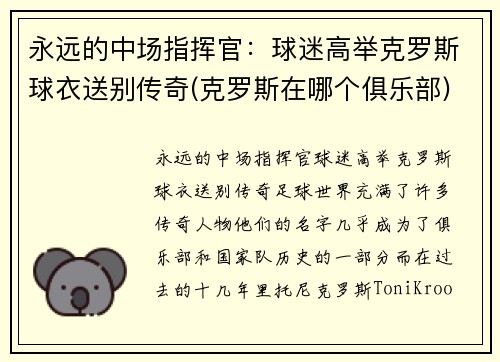 永远的中场指挥官：球迷高举克罗斯球衣送别传奇(克罗斯在哪个俱乐部)