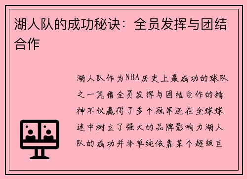 湖人队的成功秘诀：全员发挥与团结合作