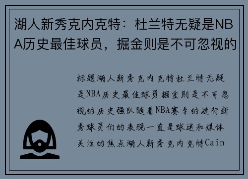湖人新秀克内克特：杜兰特无疑是NBA历史最佳球员，掘金则是不可忽视的历史强队