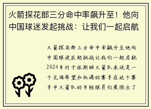 火箭探花郎三分命中率飙升至！他向中国球迷发起挑战：让我们一起启航！