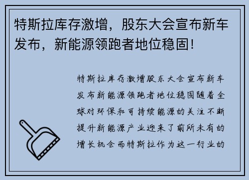 特斯拉库存激增，股东大会宣布新车发布，新能源领跑者地位稳固！