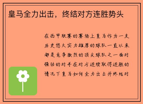 皇马全力出击，终结对方连胜势头