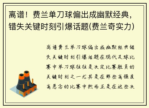 离谱！费兰单刀球偏出成幽默经典，错失关键时刻引爆话题(费兰奇实力)