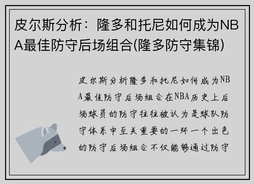 皮尔斯分析：隆多和托尼如何成为NBA最佳防守后场组合(隆多防守集锦)