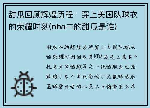 甜瓜回顾辉煌历程：穿上美国队球衣的荣耀时刻(nba中的甜瓜是谁)